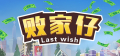 败家仔 Last Wish Logo